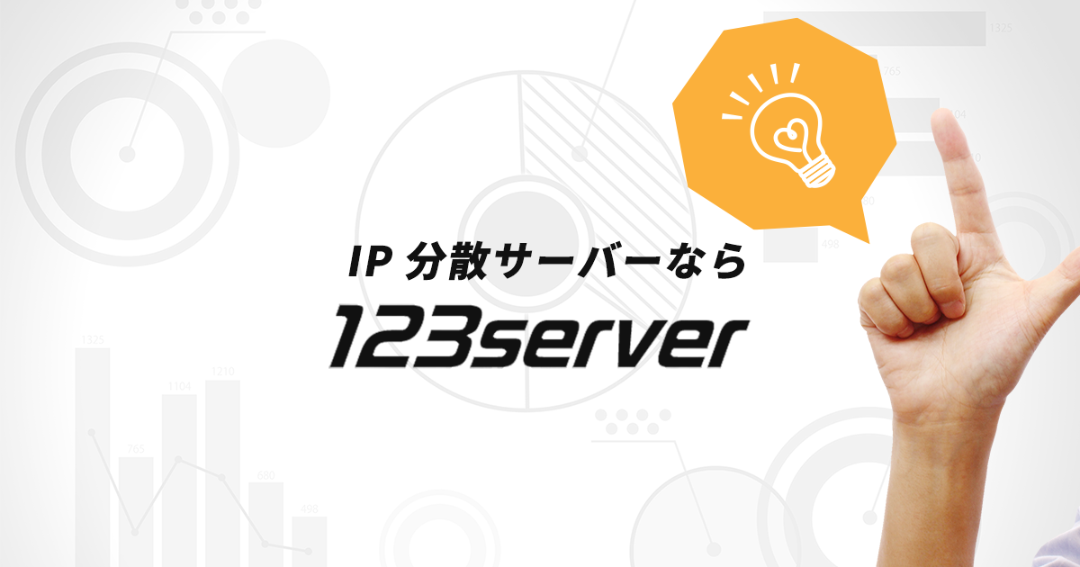 Ip分散サーバーなら123サーバー 無料お試し 123server